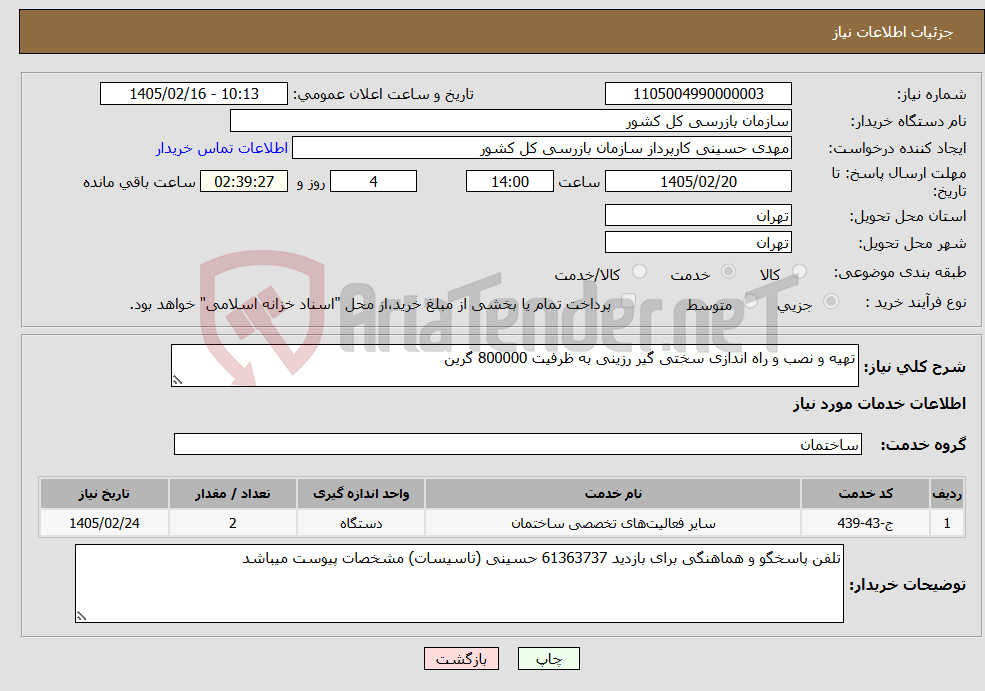 تصویر کوچک آگهی نیاز خدمات-تهیه و نصب و راه اندازی سختی گیر رزینی به ظرفیت 800000 گرین