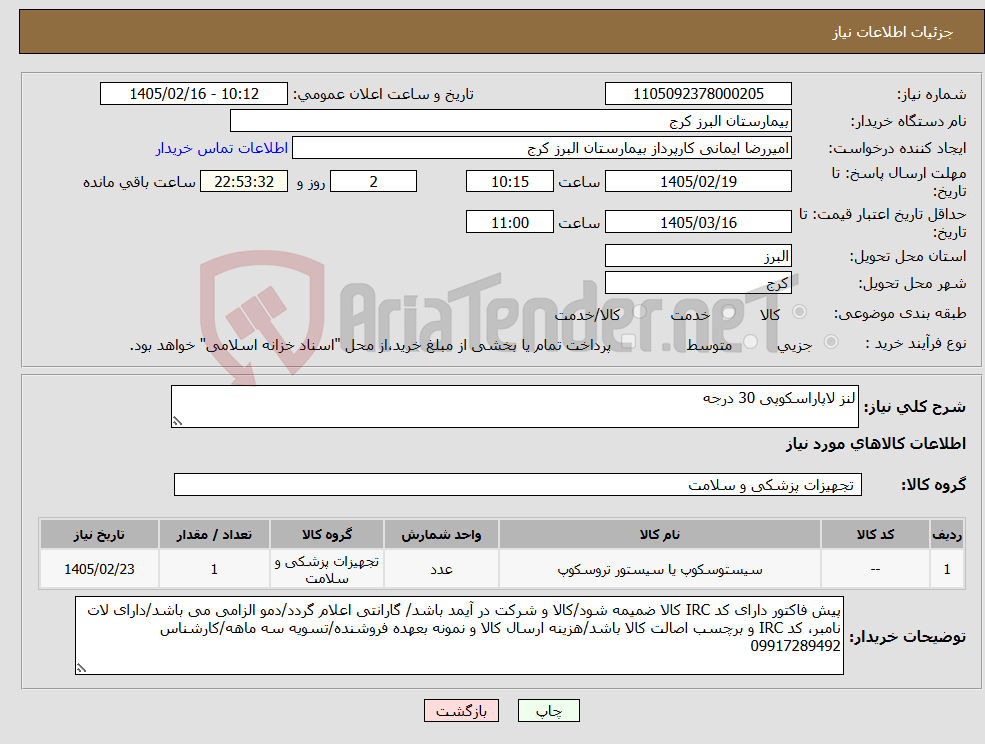 تصویر کوچک آگهی نیاز کالا-لنز لاپاراسکوپی 30 درجه