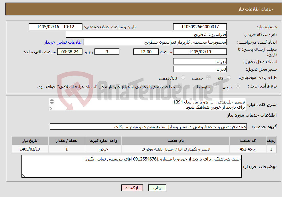 تصویر کوچک آگهی نیاز خدمات-تعمییر جلوبندی و ... پژو پارس مدل 1394 برای بازدید از خودرو هماهگ شود 