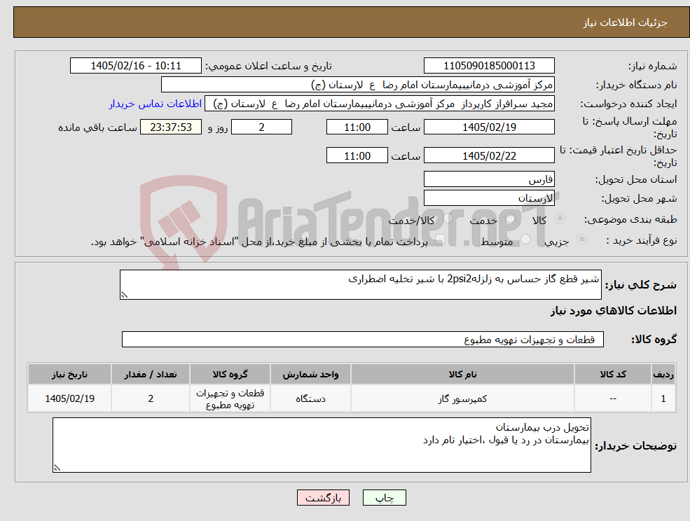 تصویر کوچک آگهی نیاز کالا-شیر قطع گاز حساس به زلزله2psi2 با شیر تخلیه اضطراری