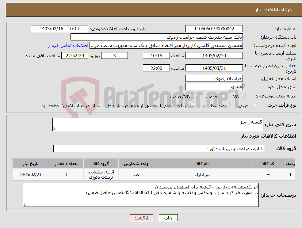 تصویر کوچک آگهی نیاز کالا-گیشه و میز