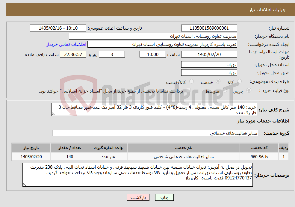 تصویر کوچک آگهی نیاز خدمات-خرید: 140 متر کابل مسی مفتولی 4 رشته(8*4) - کلید فیوز کاردی 3 فاز 32 آمپر یک عدد-فیوز محافظ جان 3 فاز یک عدد