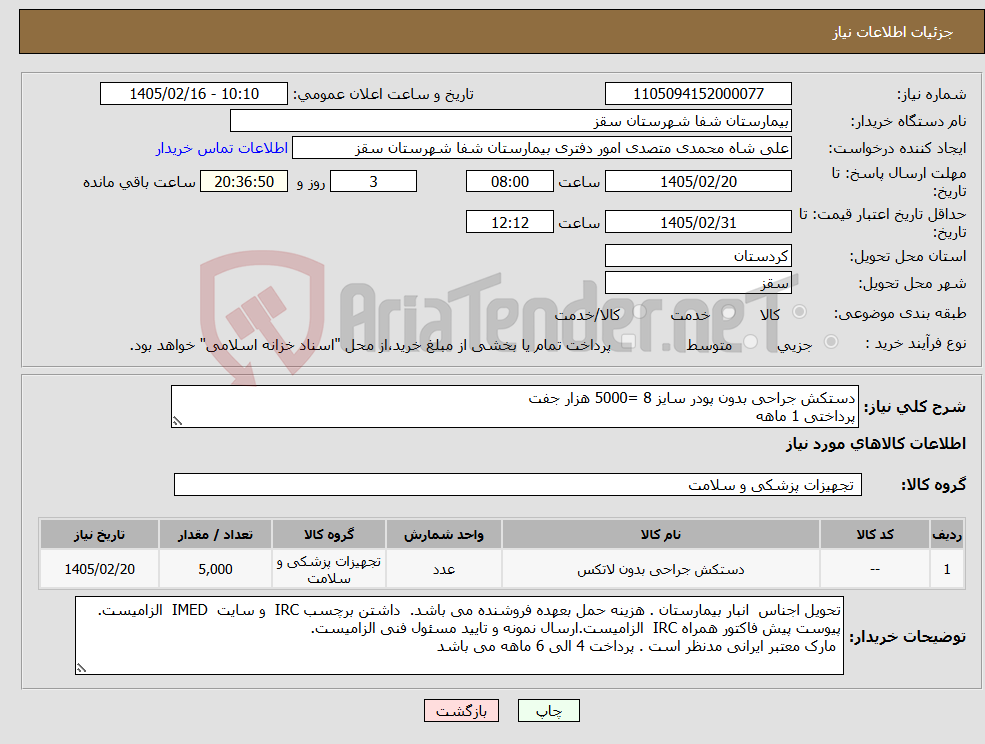 تصویر کوچک آگهی نیاز کالا-دستکش جراحی بدون پودر سایز 8 =5000 هزار جفت پرداختی 1 ماهه