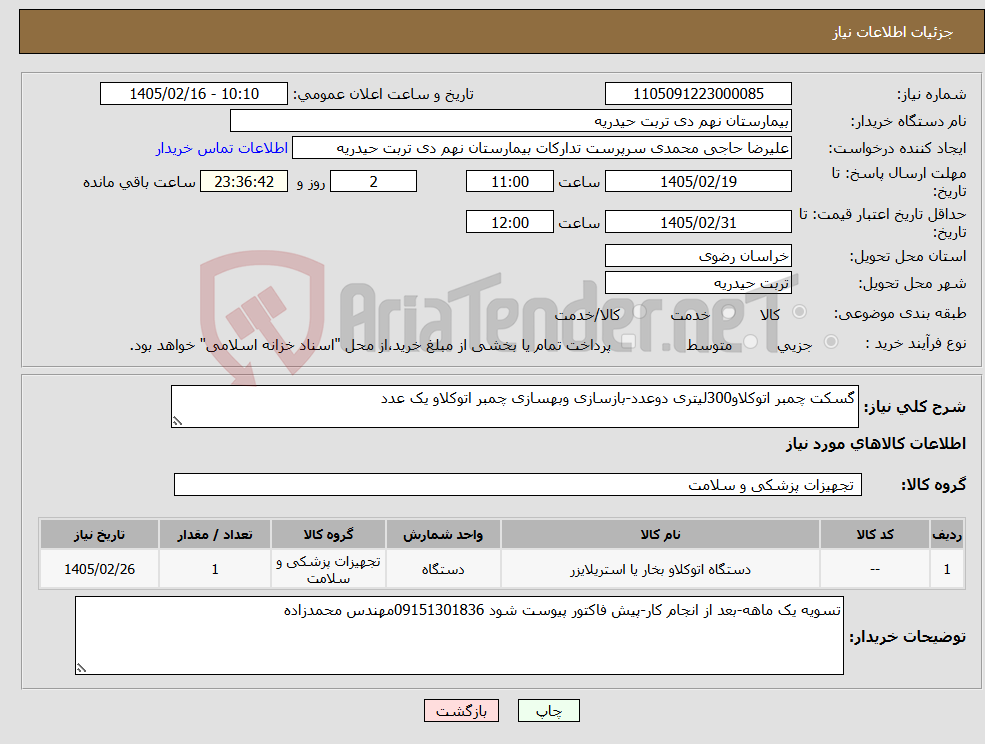 تصویر کوچک آگهی نیاز کالا-گسکت چمبر اتوکلاو300لیتری دوعدد-بازسازی وبهسازی چمبر اتوکلاو یک عدد