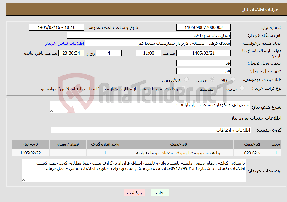 تصویر کوچک آگهی نیاز خدمات-پشتیبانی و نگهداری سخت افزار رایانه ای 