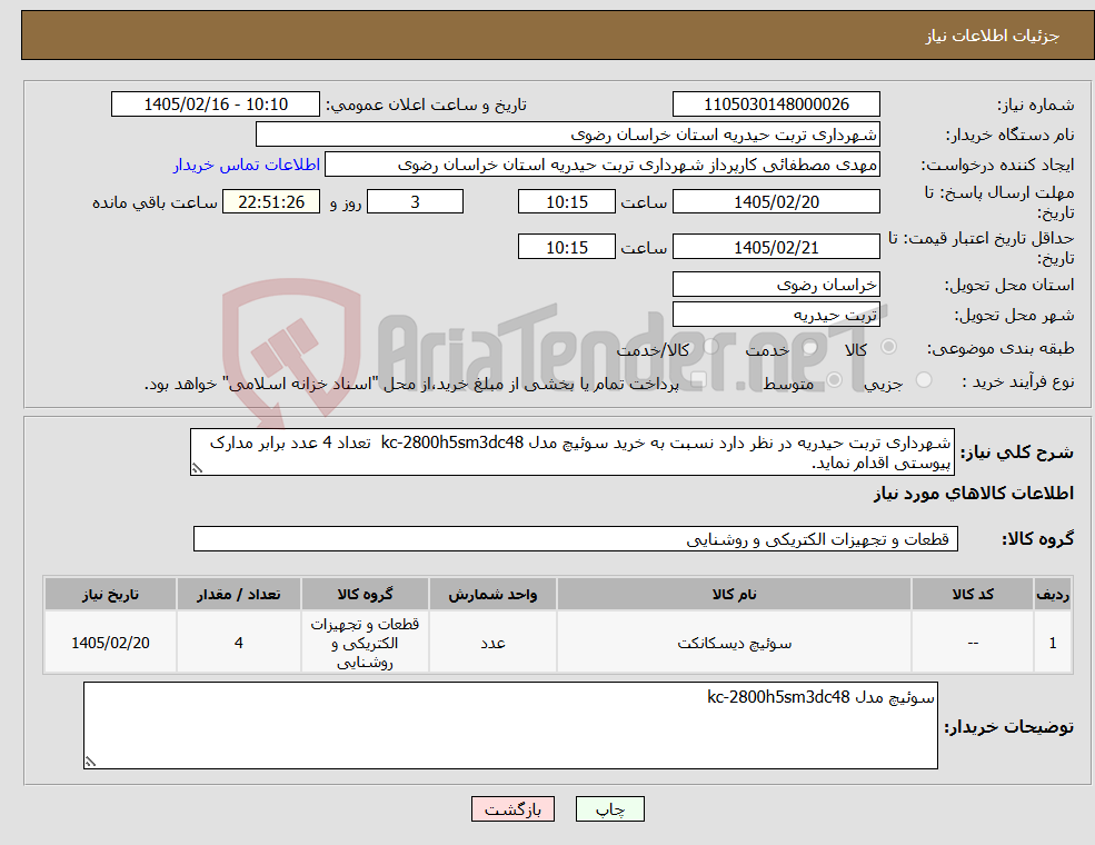 تصویر کوچک آگهی نیاز کالا-شهرداری تربت حیدریه در نظر دارد نسبت به خرید سوئیچ مدل kc-2800h5sm3dc48 تعداد 4 عدد برابر مدارک پیوستی اقدام نماید.