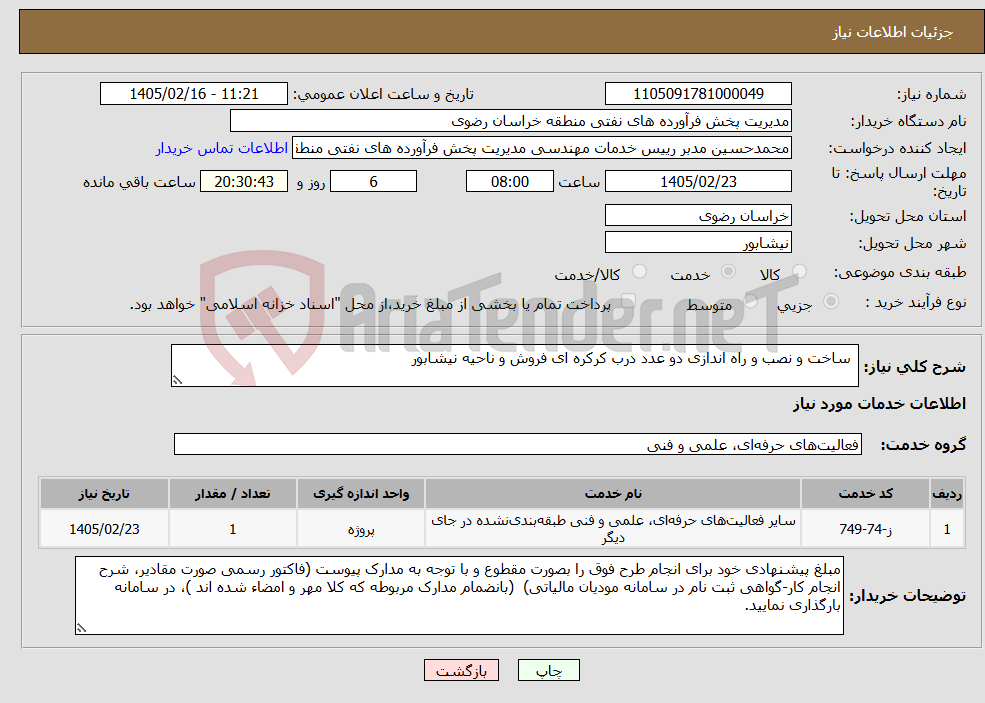 تصویر کوچک آگهی نیاز خدمات- ساخت و نصب و راه اندازی دو عدد درب کرکره ای فروش و ناحیه نیشابور
