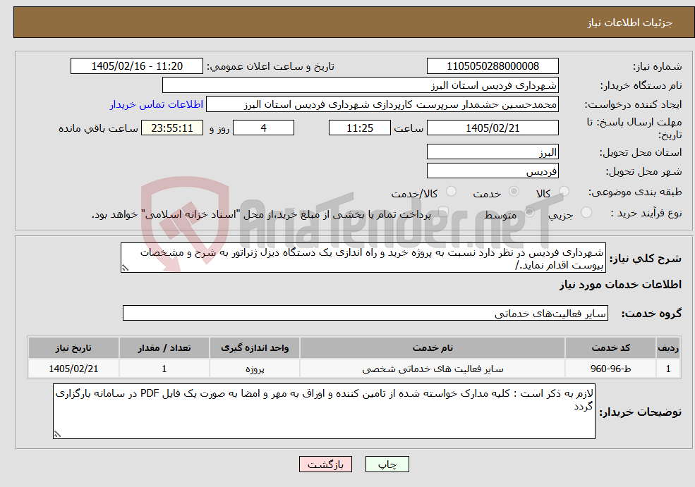 تصویر کوچک آگهی نیاز خدمات-شهرداری فردیس در نظر دارد نسبت به پروژه خرید و راه اندازی یک دستگاه دیزل ژنراتور به شرح و مشخصات پیوست اقدام نماید./