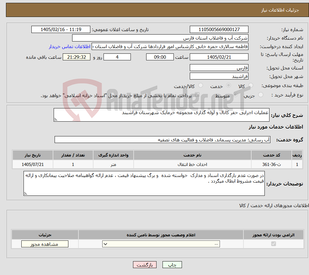 تصویر کوچک آگهی نیاز خدمات-عملیات اجرایی حفر کانال و لوله گذاری مجموعه خرمایک شهرستان فراشبند 