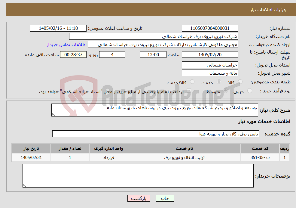 تصویر کوچک آگهی نیاز خدمات-توسعه و اصلاح و ترمیم شبکه های توزیع نیروی برق در روستاهای شهرستان مانه