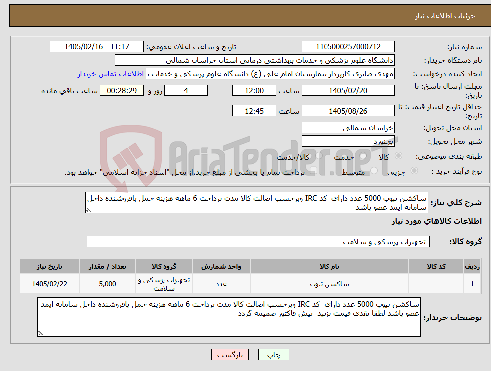 تصویر کوچک آگهی نیاز کالا-ساکشن تیوب 5000 عدد دارای کد IRC وبرچسب اصالت کالا مدت پرداخت 6 ماهه هزینه حمل بافروشنده داخل سامانه ایمد عضو باشد