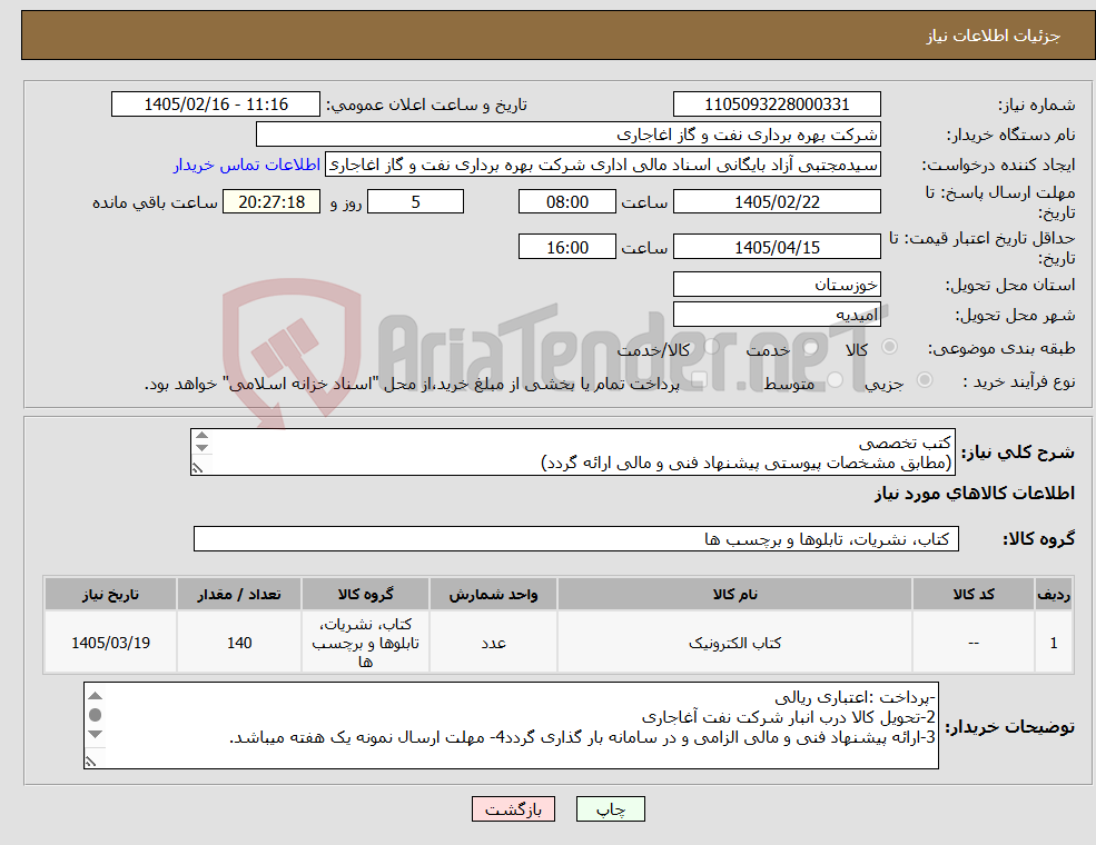 تصویر کوچک آگهی نیاز کالا-کتب تخصصی (مطابق مشخصات پیوستی پیشنهاد فنی و مالی ارائه گردد) ایران کد استفاده شده مشابه میباشد. 