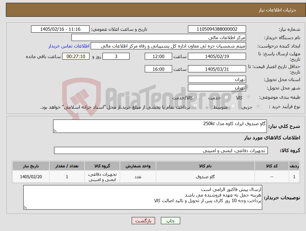 تصویر کوچک آگهی نیاز کالا-گاو صندوق ایران کاوه مدل 250kr