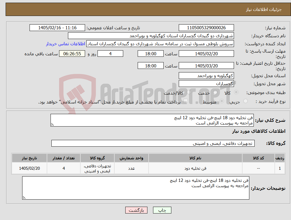 تصویر کوچک آگهی نیاز کالا-فن تخلیه دود 18 اینچ-فن تخلیه دود 12 اینچ مراجعه به پیوست الزامی است