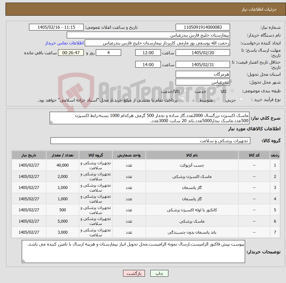 تصویر کوچک آگهی نیاز کالا-ماسک اکسیژن بزرگسال 2000عدد.گاز ساده و نخدار 500 گرمی هرکدام 1000 بسته.رابط اکسیژن 500عدد.ماسک بندار5000عدد.باند 20 سانت 3000عدد.