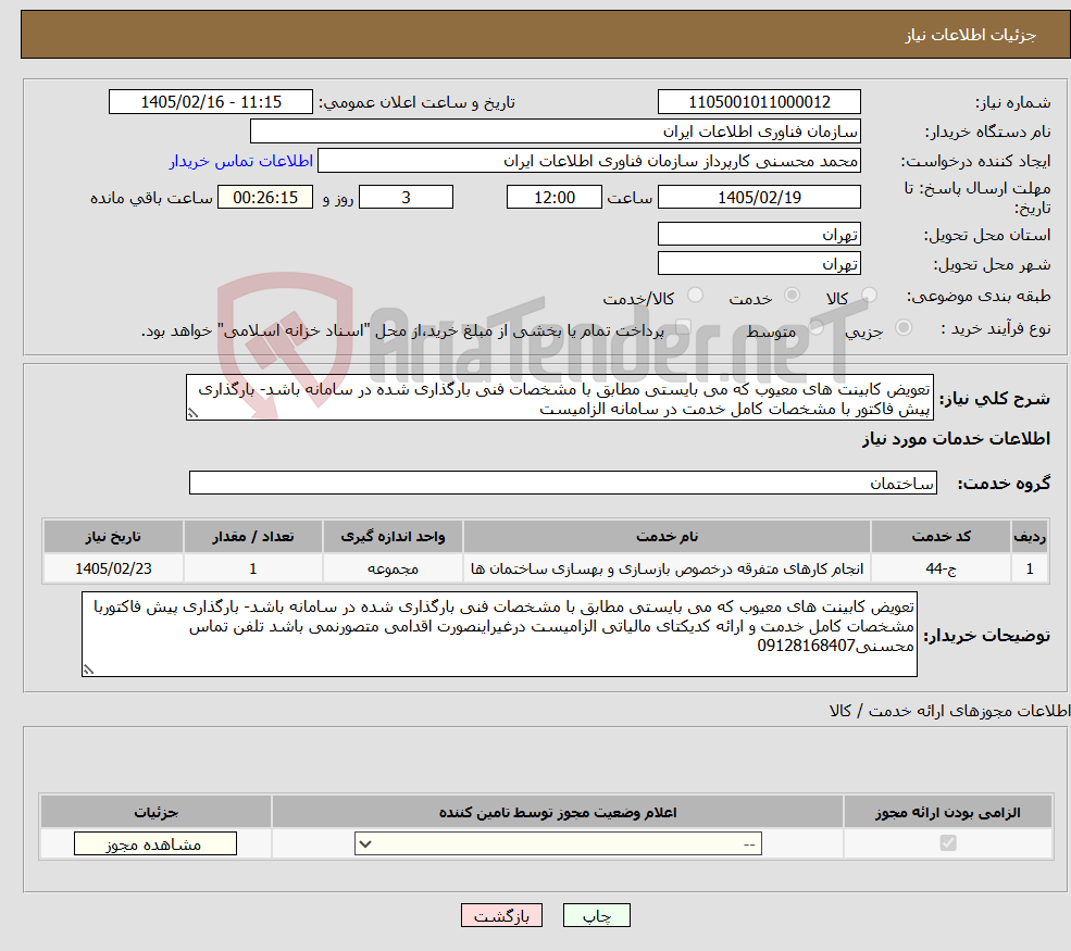 تصویر کوچک آگهی نیاز خدمات-تعویض کابینت های معیوب که می بایستی مطابق با مشخصات فنی بارگذاری شده در سامانه باشد- بارگذاری پیش فاکتور با مشخصات کامل خدمت در سامانه الزامیست