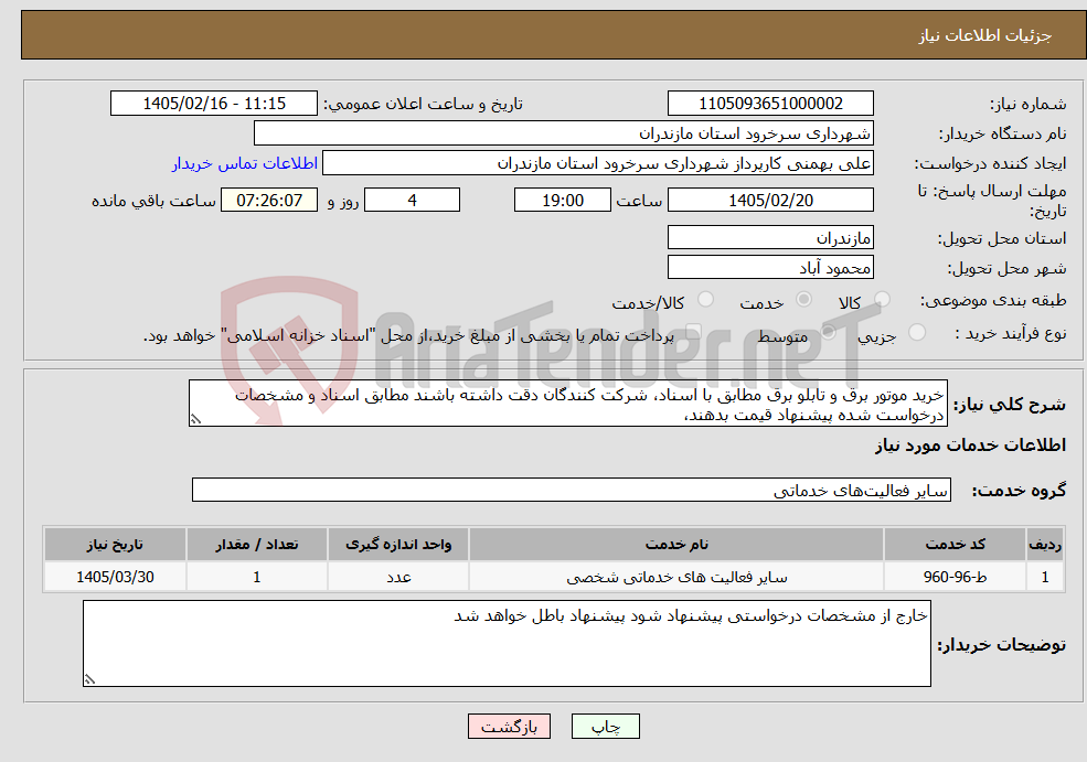 تصویر کوچک آگهی نیاز خدمات-خرید موتور برق و تابلو برق مطابق با اسناد، شرکت کنندگان دقت داشته باشند مطابق اسناد و مشخصات درخواست شده پیشنهاد قیمت بدهند، 