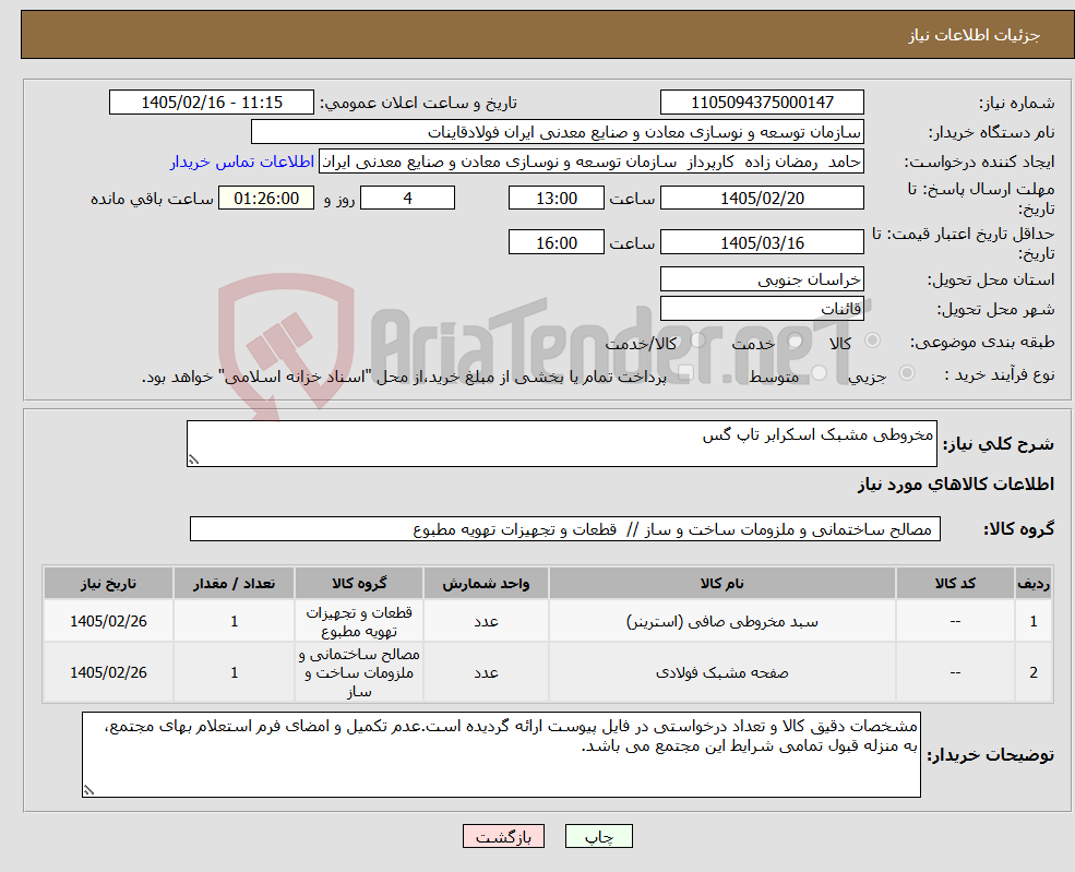 تصویر کوچک آگهی نیاز کالا-مخروطی مشبک اسکرابر تاپ گس
