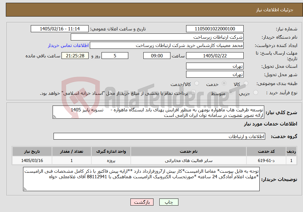 تصویر کوچک آگهی نیاز خدمات-توسعه ظرفیت هاب ماهواره بومهن به منظور افزایش پهنای باند ایستگاه ماهواره - تسویه پاییز 1405 ارائه تصویر عضویت در سامانه توان ایران الزامی است