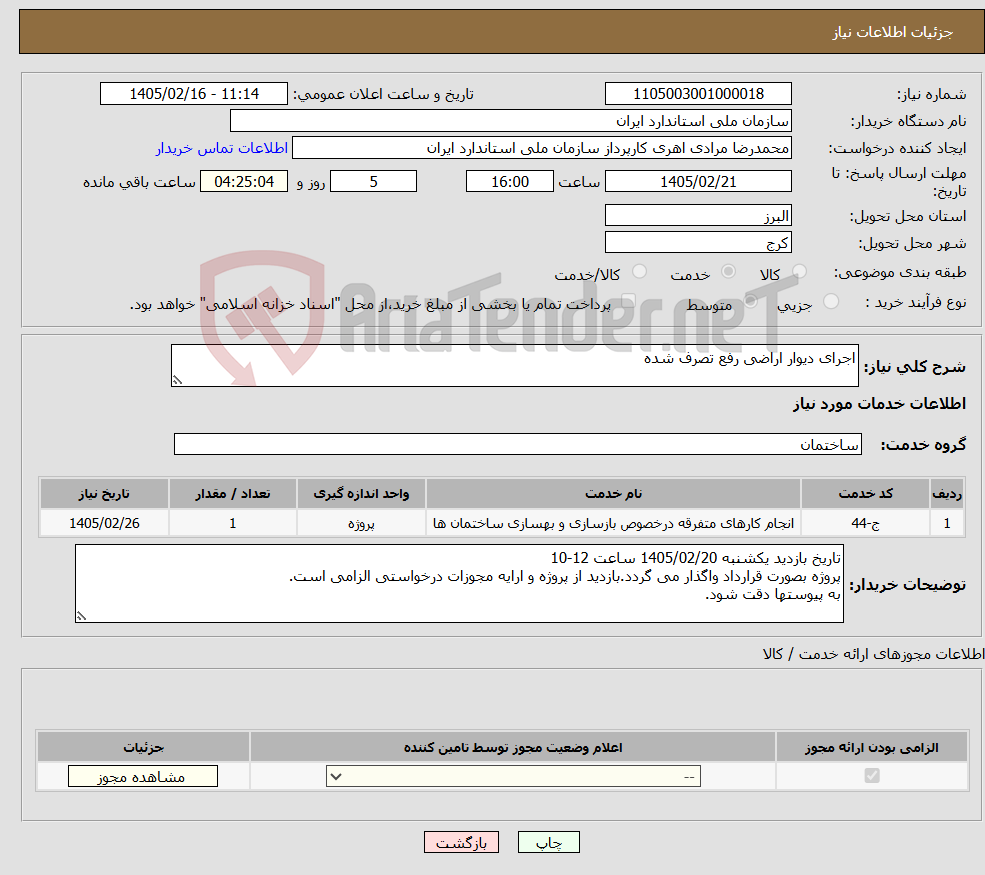 تصویر کوچک آگهی نیاز خدمات-اجرای دیوار اراضی رفع تصرف شده
