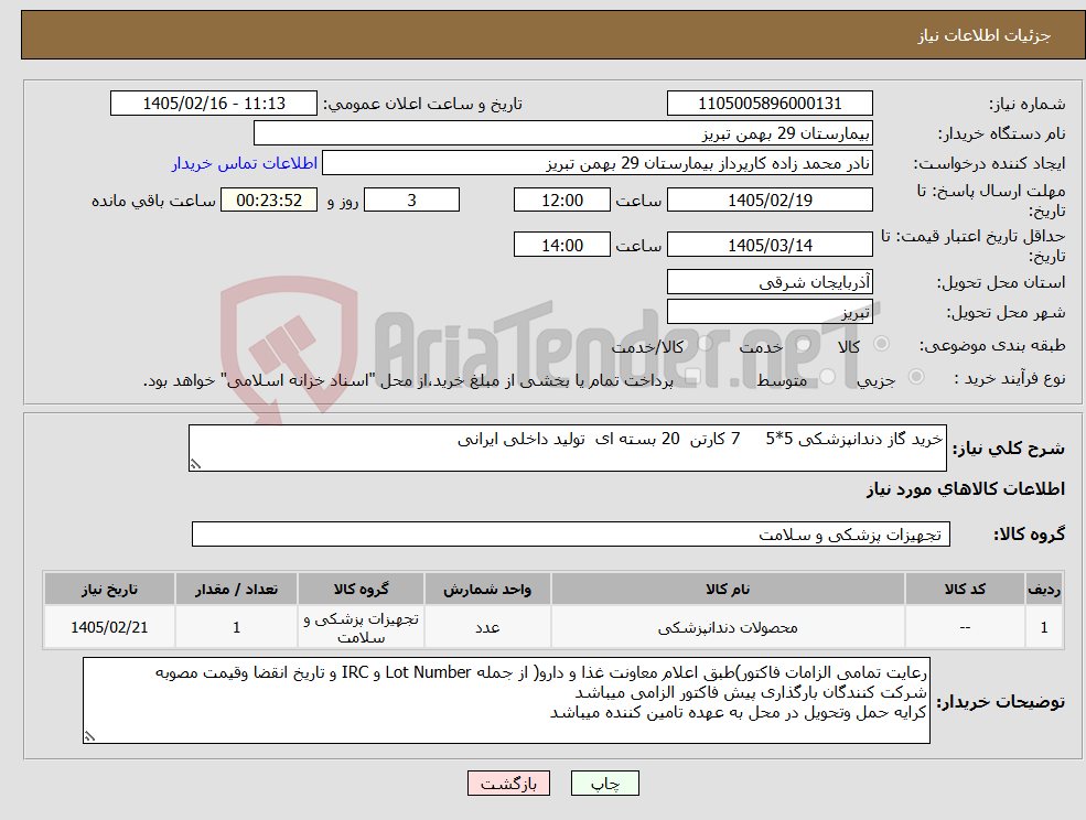 تصویر کوچک آگهی نیاز کالا-خرید گاز دندانپزشکی 5*5 7 کارتن 20 بسته ای تولید داخلی ایرانی