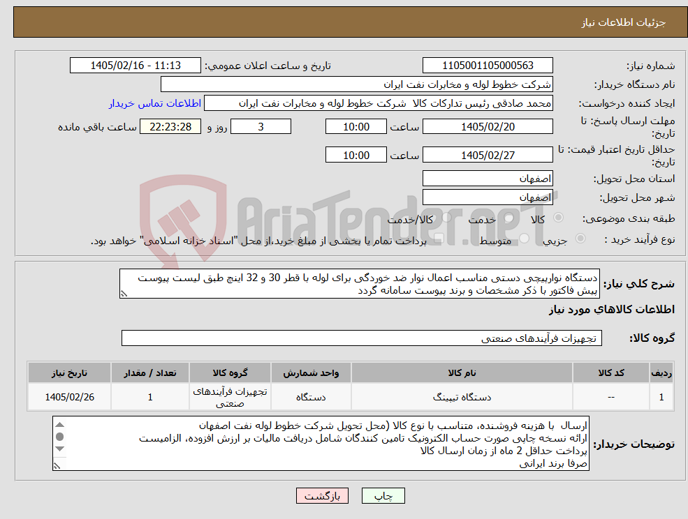 تصویر کوچک آگهی نیاز کالا-دستگاه نوارپیچی دستی مناسب اعمال نوار ضد خوردگی برای لوله با قطر 30 و 32 اینچ طبق لیست پیوست پیش فاکتور با ذکر مشخصات و برند پیوست سامانه گردد