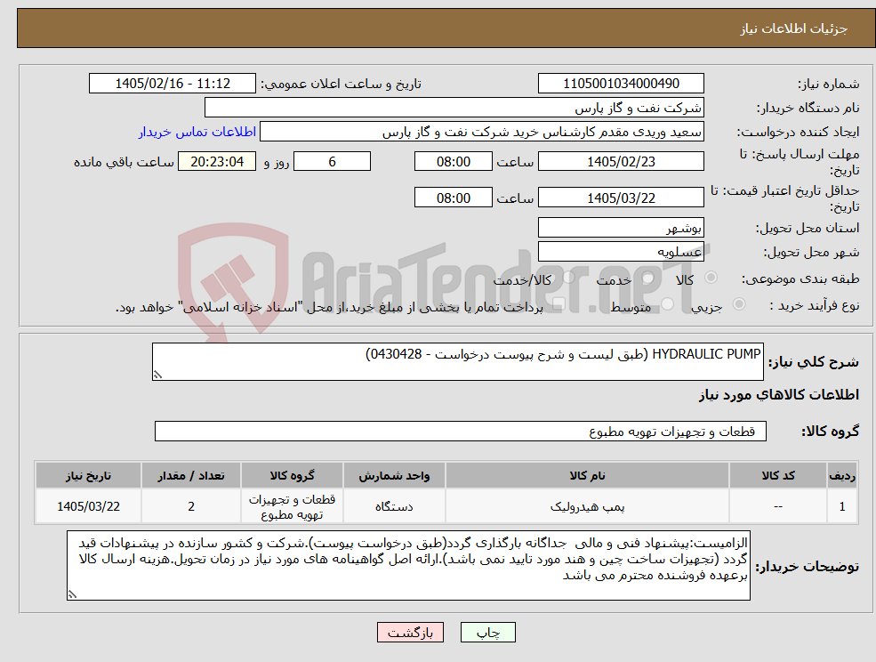 تصویر کوچک آگهی نیاز کالا-HYDRAULIC PUMP (طبق لیست و شرح پیوست درخواست - 0430428)