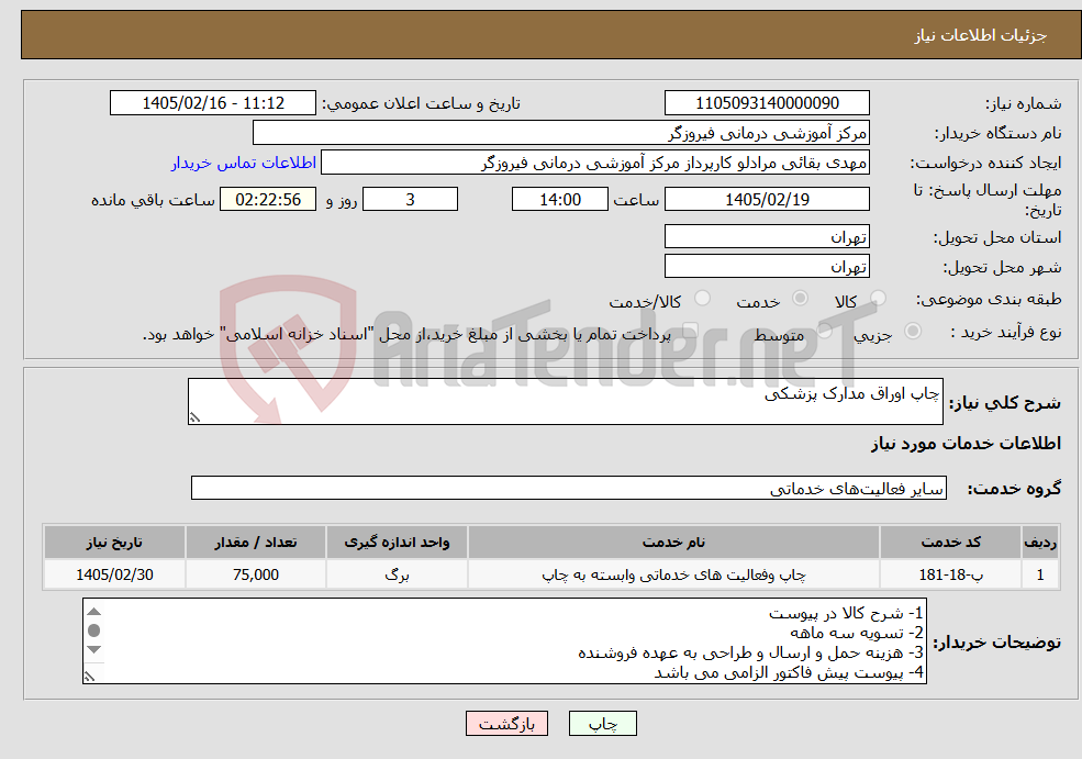 تصویر کوچک آگهی نیاز خدمات-چاپ اوراق مدارک پزشکی