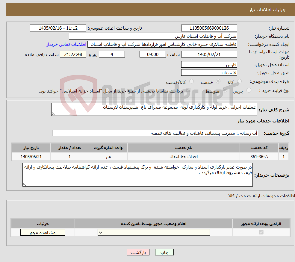 تصویر کوچک آگهی نیاز خدمات-عملیات اجرایی خرید لوله و کارگذاری لوله مجموعه صحرای باغ شهرستان لارستان 