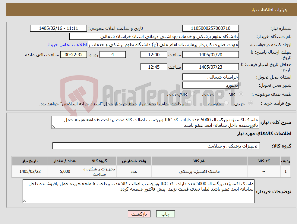 تصویر کوچک آگهی نیاز کالا-ماسک اکسیژن بزرگسال 5000 عدد دارای کد IRC وبرچسب اصالت کالا مدت پرداخت 6 ماهه هزینه حمل بافروشنده داخل سامانه ایمد عضو باشد