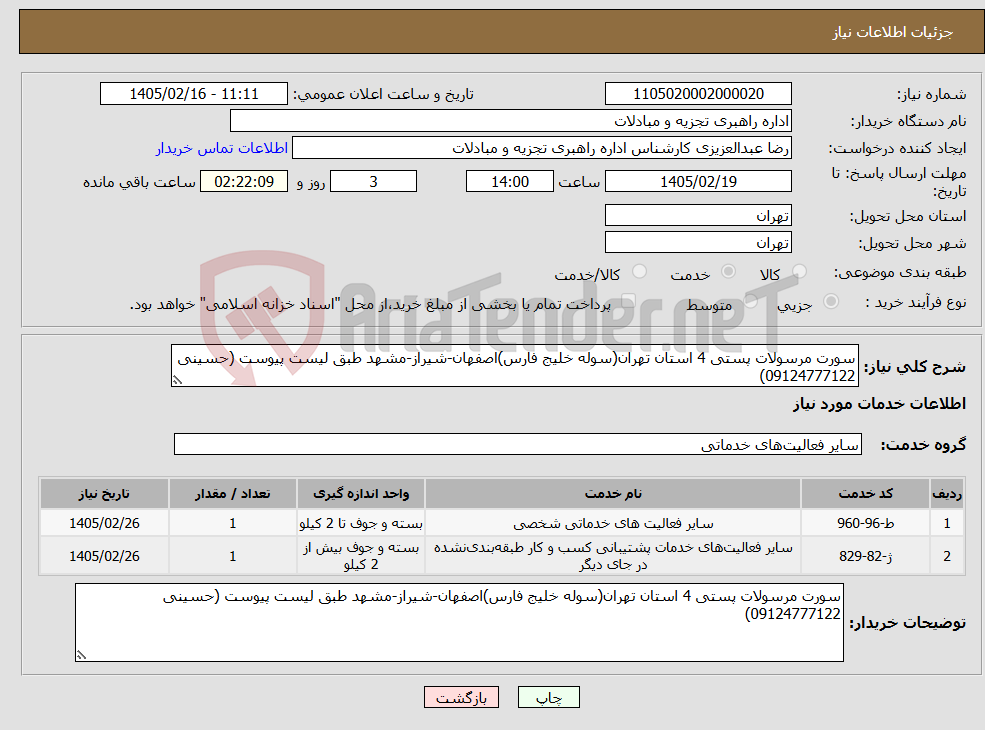 تصویر کوچک آگهی نیاز خدمات-سورت مرسولات پستی 4 استان تهران(سوله خلیج فارس)اصفهان-شیراز-مشهد طبق لیست پیوست (حسینی 09124777122)