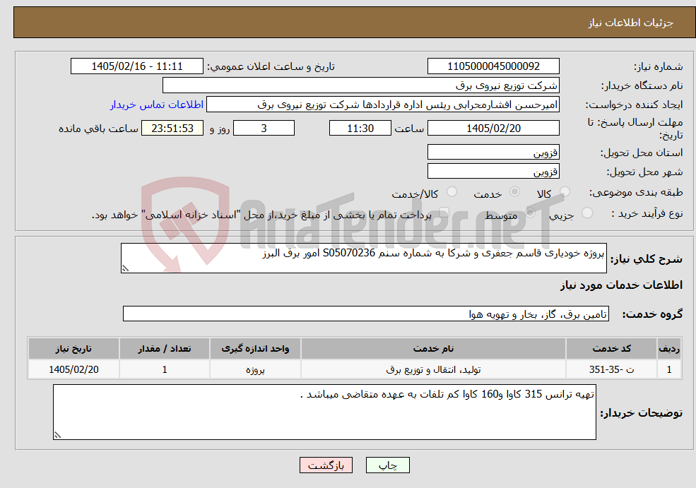 تصویر کوچک آگهی نیاز خدمات-پروژه خودیاری قاسم جعفری و شرکا به شماره سنم S05070236 امور برق البرز 