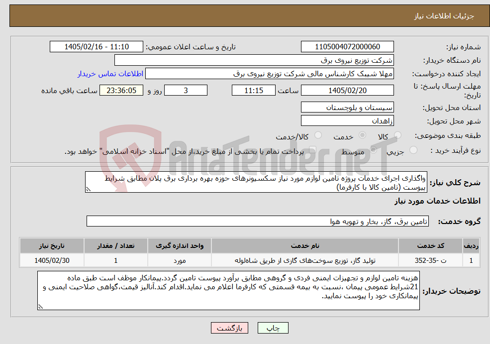تصویر کوچک آگهی نیاز خدمات-واگذاری اجرای خدمات پروژه تامین لوازم مورد نیاز سکسیونرهای حوزه بهره برداری برق پلان مطابق شرایط پیوست (تامین کالا با کارفرما)