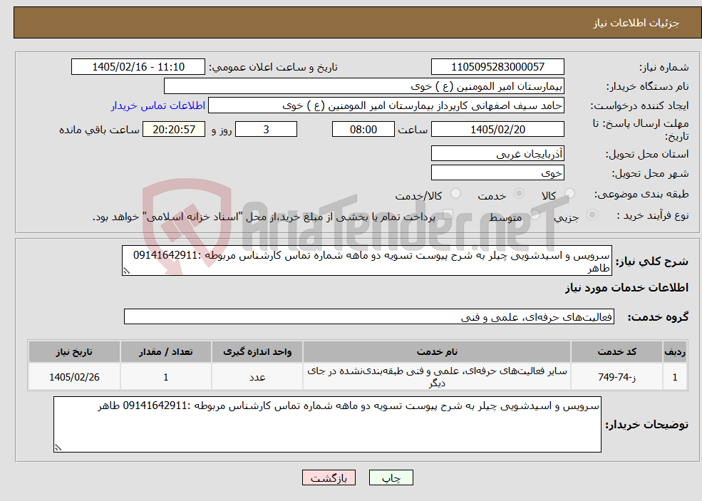 تصویر کوچک آگهی نیاز خدمات-سرویس و اسیدشویی چیلر به شرح پیوست تسویه دو ماهه شماره تماس کارشناس مربوطه :09141642911 طاهر