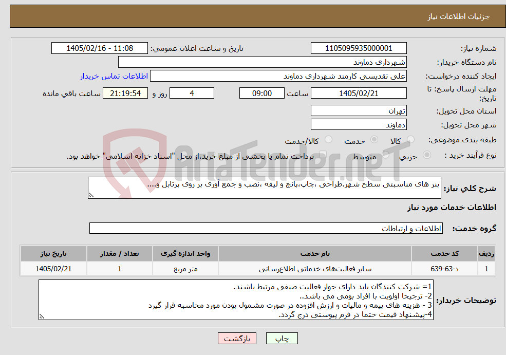 تصویر کوچک آگهی نیاز خدمات-بنر های مناسبتی سطح شهر.طراحی ،چاپ،پانچ و لیفه ،نصب و جمع آوری بر روی پرتابل و....