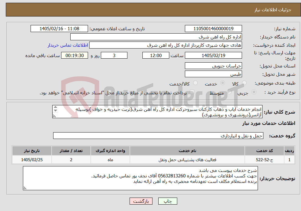 تصویر کوچک آگهی نیاز خدمات-انجام خدمات ایاب و ذهاب کارکنان سیروحرکت اداره کل راه آهن شرق(تربت حیدریه و خواف )بوسیله آژانس(درونشهری و برونشهری) شرح خدمات تکمیل مهر و امضا گردد.