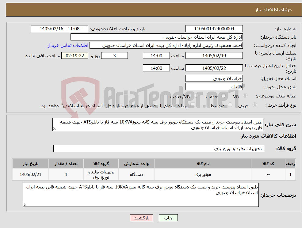تصویر کوچک آگهی نیاز کالا-طبق اسناد پیوست خرید و نصب یک دستگاه موتور برق سه گانه سوز10KVA سه فاز با تابلوATS جهت شعبه قاین بیمه ایران استان خراسان جنوبی