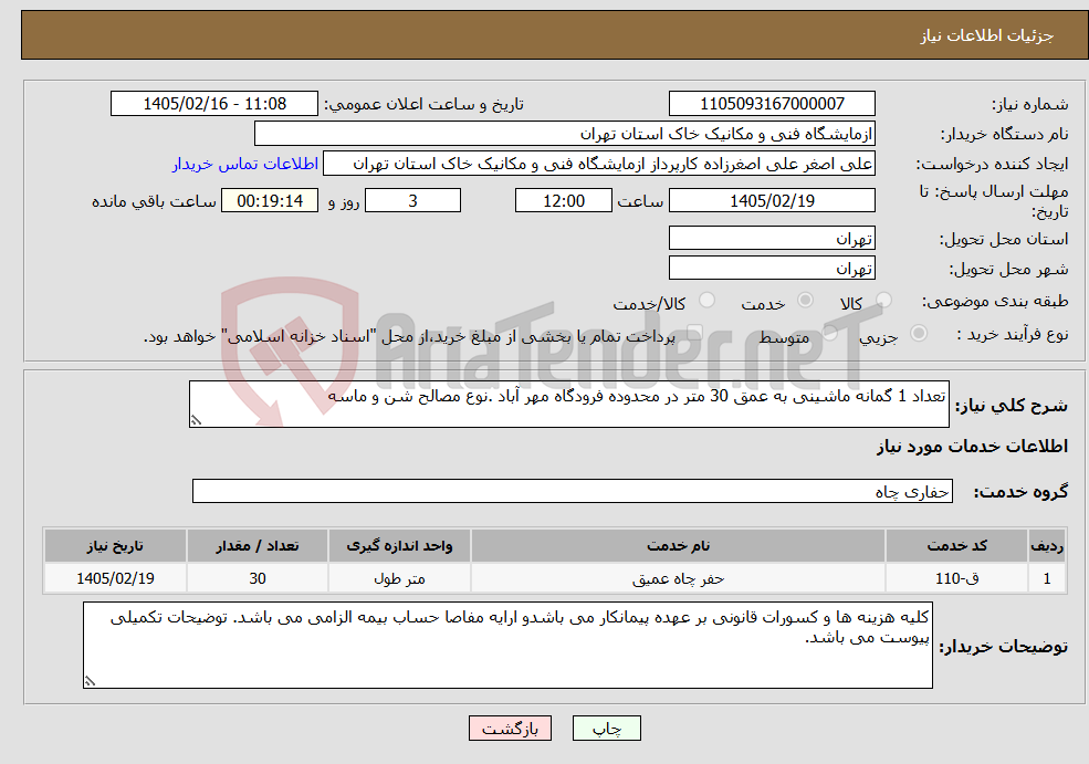 تصویر کوچک آگهی نیاز خدمات-تعداد 1 گمانه ماشینی به عمق 30 متر در محدوده فرودگاه مهر آباد .نوع مصالح شن و ماسه