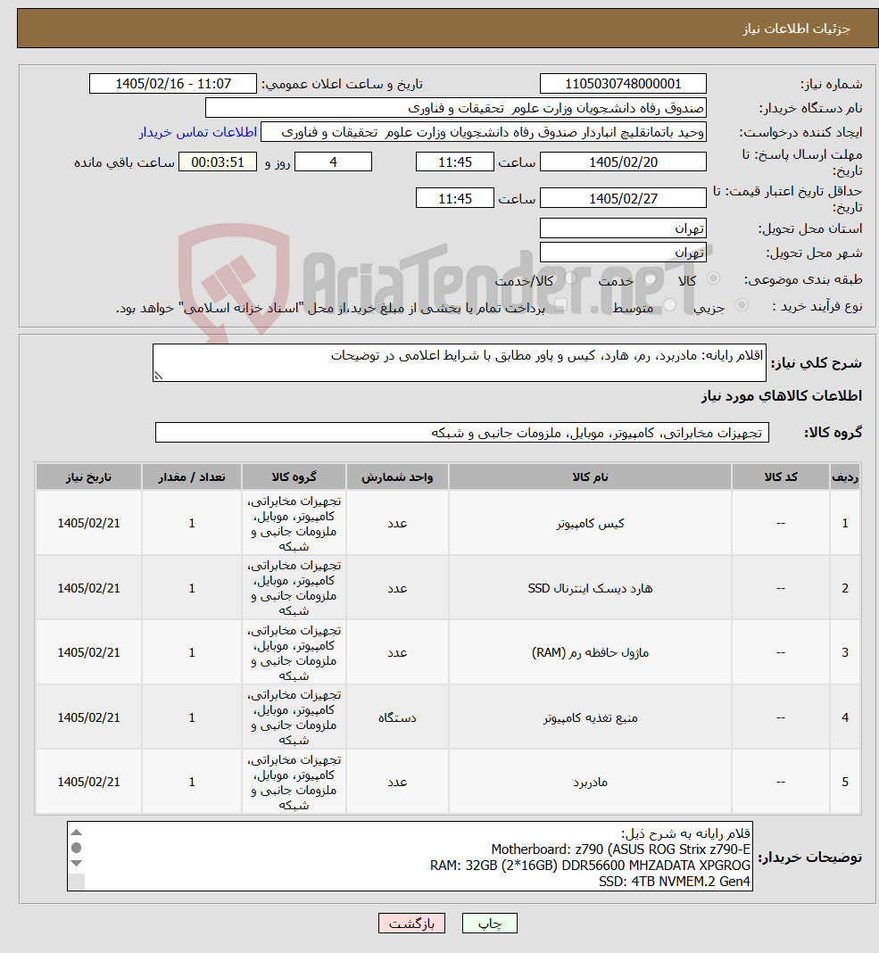 تصویر کوچک آگهی نیاز کالا-اقلام رایانه: مادربرد، رم، هارد، کیس و پاور مطابق با شرایط اعلامی در توضیحات