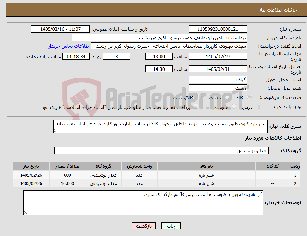 تصویر کوچک آگهی نیاز کالا-شیر تازه گاوی طبق لیست پیوست. تولید داخلی. تحویل کالا در ساعت اداری روز کاری در محل انبار بیمارستان.