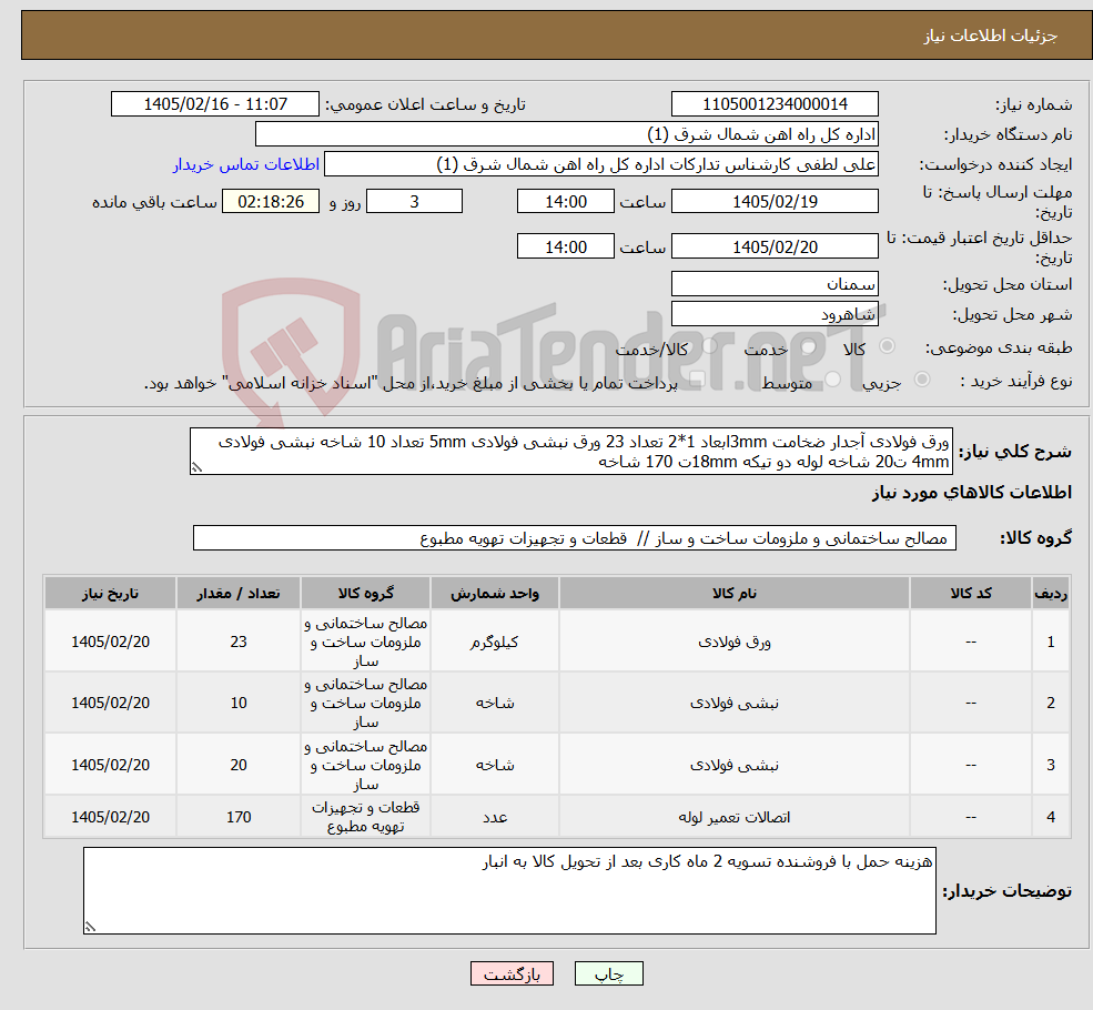 تصویر کوچک آگهی نیاز کالا-ورق فولادی آجدار ضخامت 3mmابعاد 1*2 تعداد 23 ورق نبشی فولادی 5mm تعداد 10 شاخه نبشی فولادی 4mm ت20 شاخه لوله دو تیکه 18mmت 170 شاخه