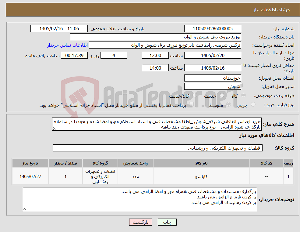 تصویر کوچک آگهی نیاز کالا-خرید اجناس اتفاقاتی شبکه_شوش _لطفا مشخصات فنی و اسناد استعلام مهرو امضا شده و مجددا در سامانه بارگذاری شود الزامی _ نوع پرداخت تعهدی چند ماهه