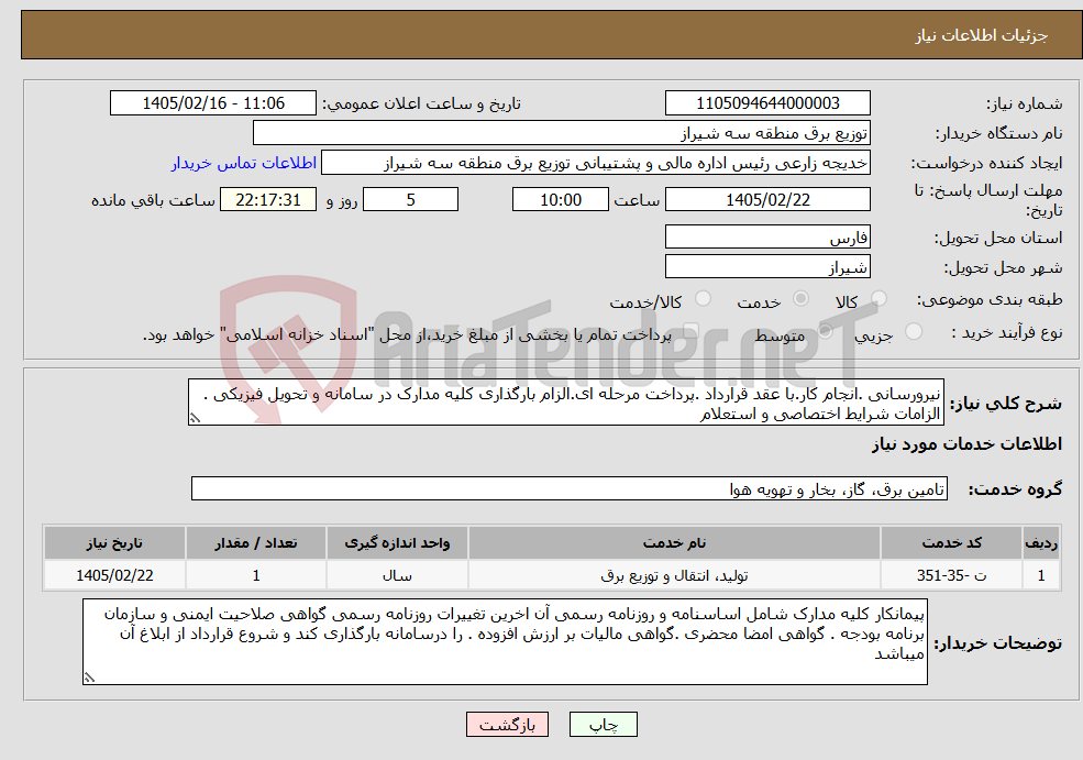 تصویر کوچک آگهی نیاز خدمات-نیرورسانی .انجام کار.با عقد قرارداد .پرداخت مرحله ای.الزام بارگذاری کلیه مدارک در سامانه و تحویل فیزیکی . الزامات شرایط اختصاصی و استعلام