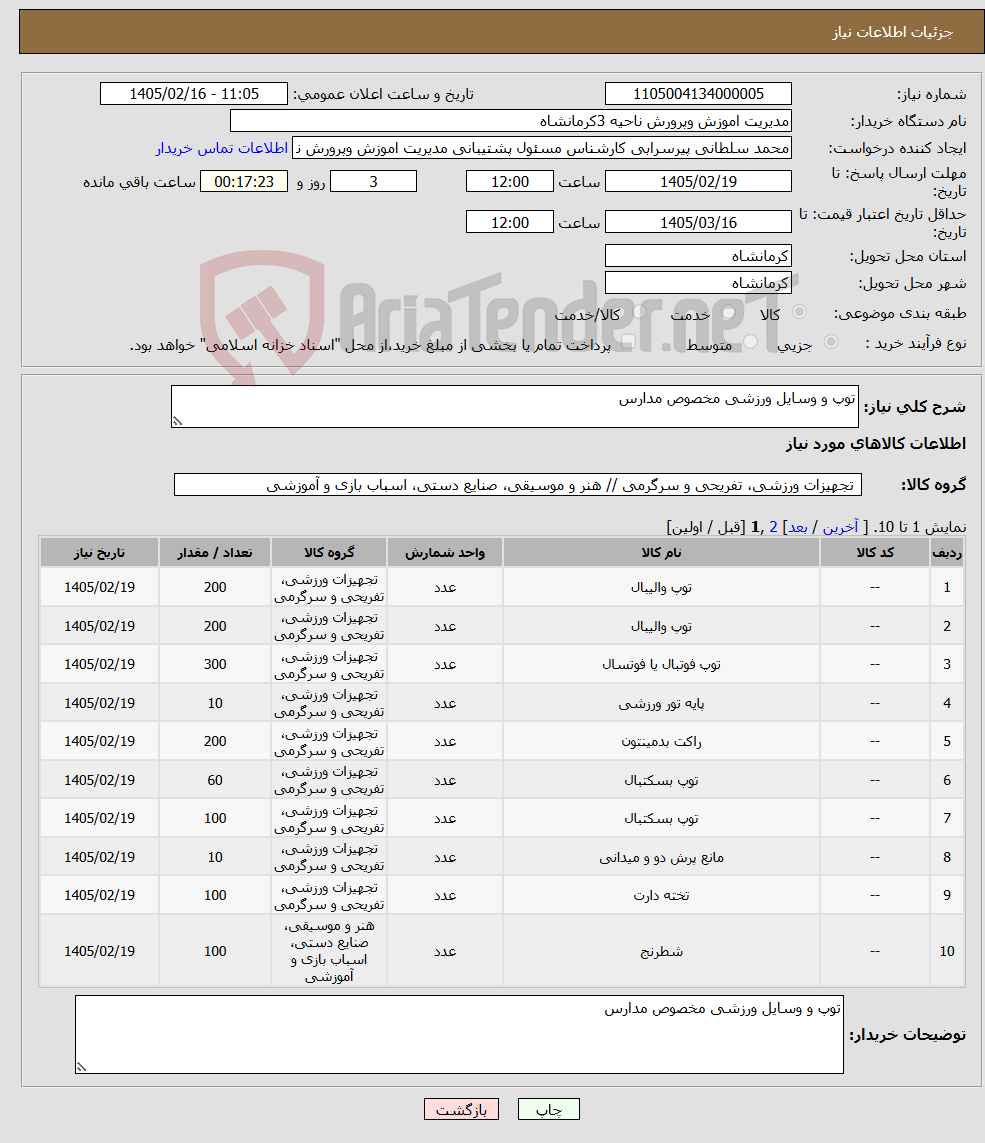 تصویر کوچک آگهی نیاز کالا-توپ و وسایل ورزشی مخصوص مدارس