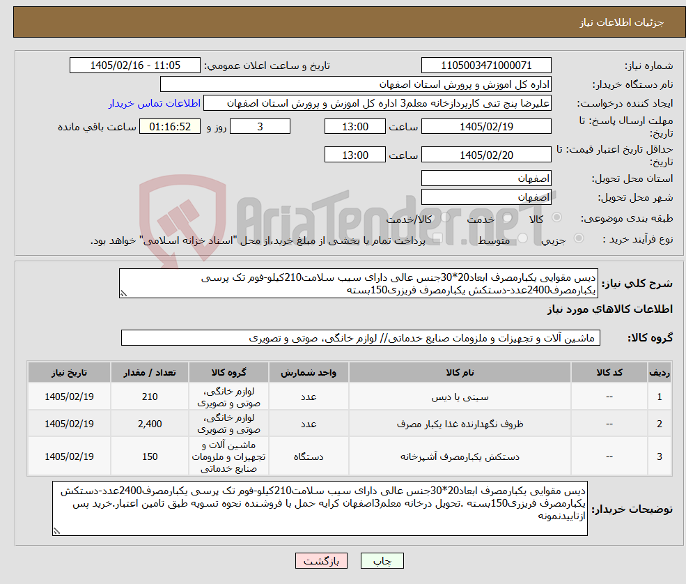 تصویر کوچک آگهی نیاز کالا-دیس مقوایی یکبارمصرف ابعاد20*30جنس عالی دارای سیب سلامت210کیلو-فوم تک پرسی یکبارمصرف2400عدد-دستکش یکبارمصرف فریزری150بسته