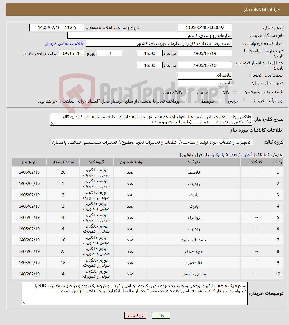 تصویر کوچک آگهی نیاز کالا-فلاکس چای-رومیزی-پادری-دستمال حوله ای-حوله-سینی-شیشه مات کن-ظرف شیشه ای -کارد-چنگال-توکابینتی و بندرخت - رنده و .... (طبق لیست پیوست)