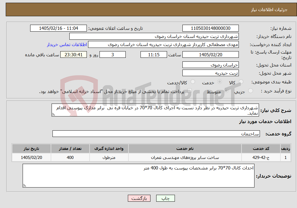 تصویر کوچک آگهی نیاز خدمات-شهرداری تربت حیدریه در نظر دارد نسبت به اجرای کانال 70*70 در خیابان قره نی برابر مدارک پیوستی اقدام نماید.