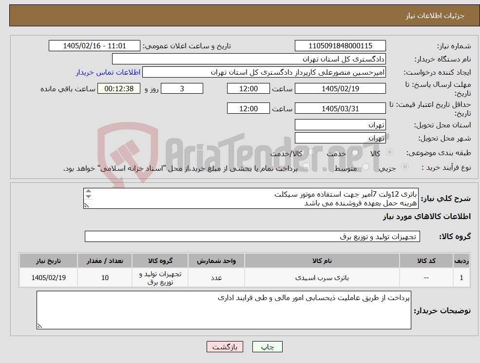 تصویر کوچک آگهی نیاز کالا-باتری 12ولت 7آمپر جهت استفاده موتور سیکلت هرینه حمل بعهده فروشنده می باشد محل تحویل کالا،دادگستری کل استان تهران واقع در خیابان خیام می باشد