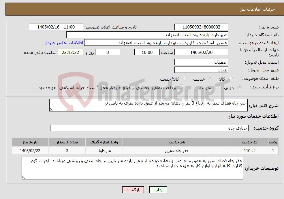 تصویر کوچک آگهی نیاز خدمات-حفر چاه فضای سبز به ارتفاع 3 متر و دهانه دو متر از عمق یازده متری به پایین تر 