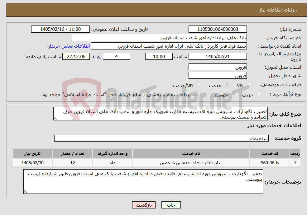 تصویر کوچک آگهی نیاز خدمات-تعمیر . نگهداری . سرویس دوره ای سیستم نظارت تصویری اداره امور و شعب بانک ملی استان قزوین طبق شرایط و لیست پیوستی 